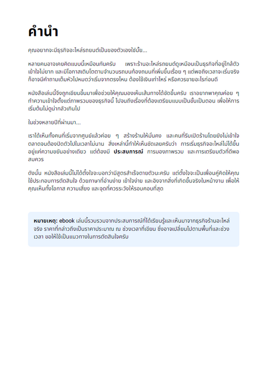 E-Book คู่มือเปิดร้านอะไหล่รถยนต์ ฉบับเริ่มต้นจาก 0