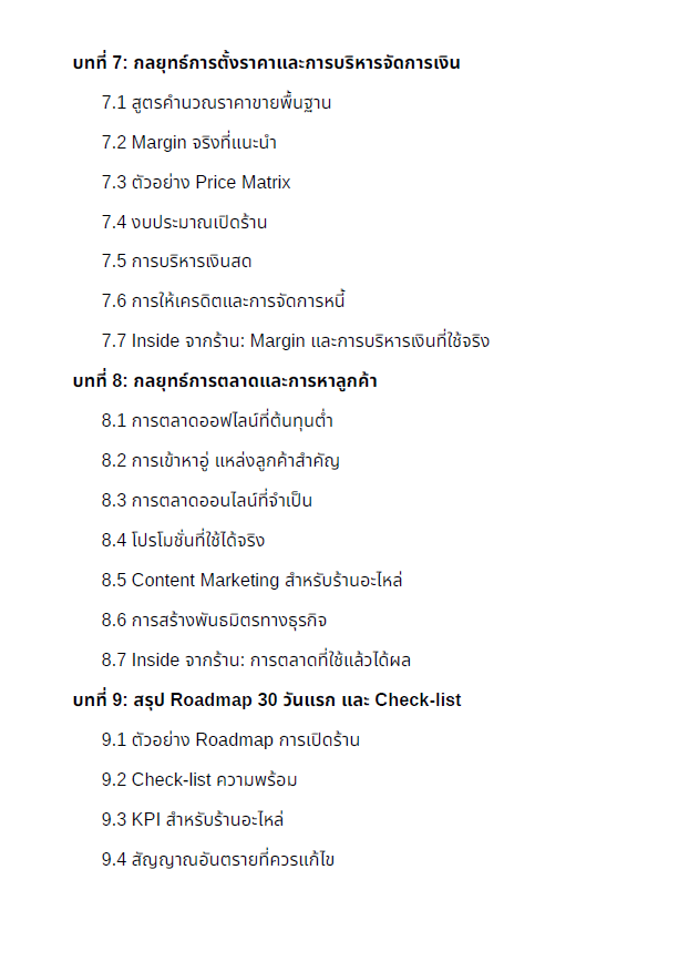 E-Book คู่มือเปิดร้านอะไหล่รถยนต์ ฉบับเริ่มต้นจาก 0
