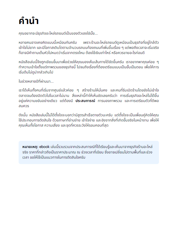 E-Book คู่มือเปิดร้านอะไหล่รถยนต์ ฉบับเริ่มต้นจาก 0