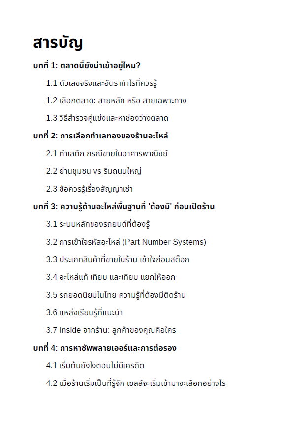 E-Book คู่มือเปิดร้านอะไหล่รถยนต์ ฉบับเริ่มต้นจาก 0