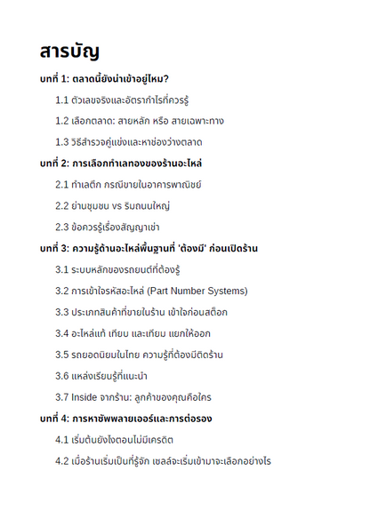 E-Book คู่มือเปิดร้านอะไหล่รถยนต์ ฉบับเริ่มต้นจาก 0